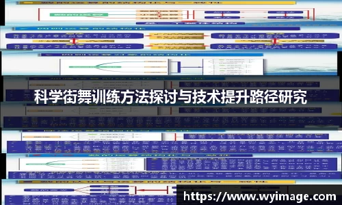 科学街舞训练方法探讨与技术提升路径研究