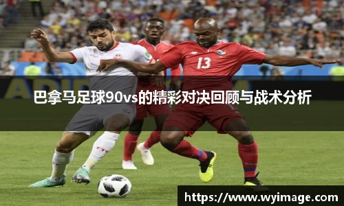 巴拿马足球90vs的精彩对决回顾与战术分析