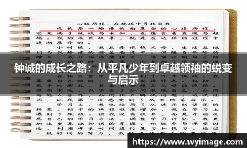 钟诚的成长之路：从平凡少年到卓越领袖的蜕变与启示