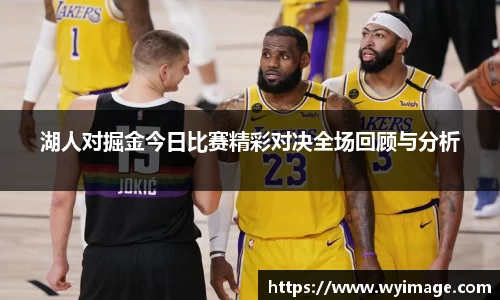 湖人对掘金今日比赛精彩对决全场回顾与分析