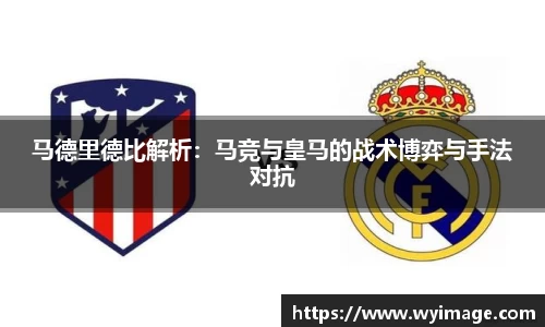 马德里德比解析：马竞与皇马的战术博弈与手法对抗