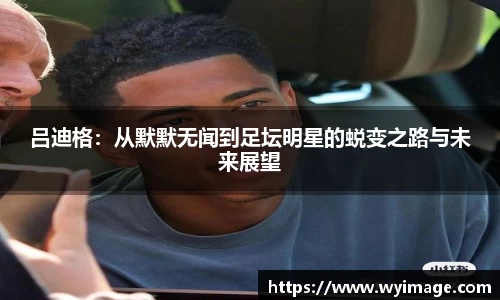 吕迪格：从默默无闻到足坛明星的蜕变之路与未来展望