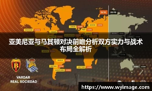 熊猫体育亚美尼亚与马其顿对决前瞻分析双方实力与战术布局全解析