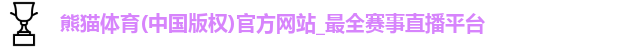 熊猫体育